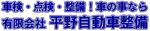 車検・点検・整備！車の事なら 有限会社 平野自動車