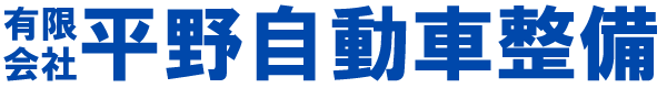 有限社　平野自動車整備